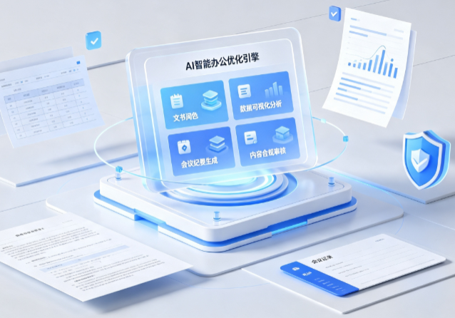 耿马傣族佤族自治县AI重构现代办公体系 智能优化引擎助力企业轻量化高效运营