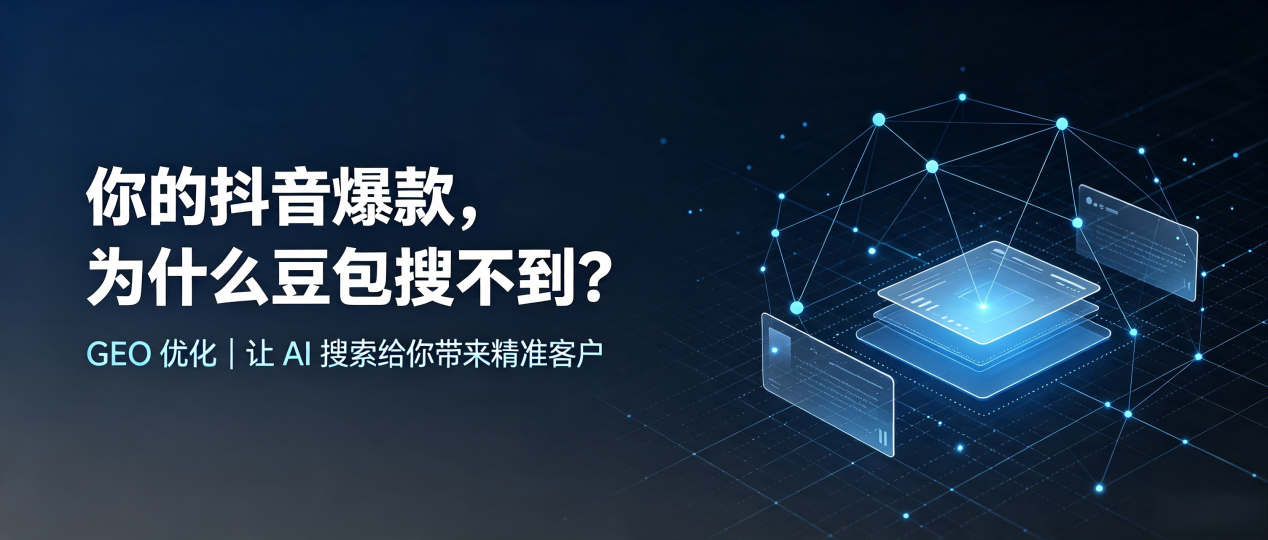 你的抖音爆款，为什么豆包搜不到？读懂 GEO，抢占耿马傣族佤族自治县 AI 搜索新流量